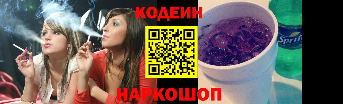 Кодеиновый сироп Lean Purple Drank  Вход с VPN  Ярославль  Кодеин Purple Drank 